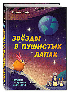 Gwiazdy w puszystych łapkach. Historia o lunarnych marmotach