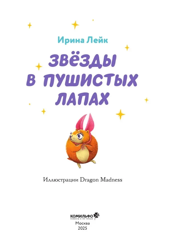Gwiazdy w puszystych łapkach. Historia o lunarnych marmotach