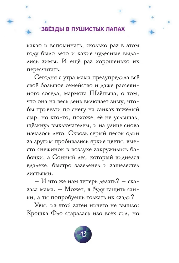 Gwiazdy w puszystych łapkach. Historia o lunarnych marmotach