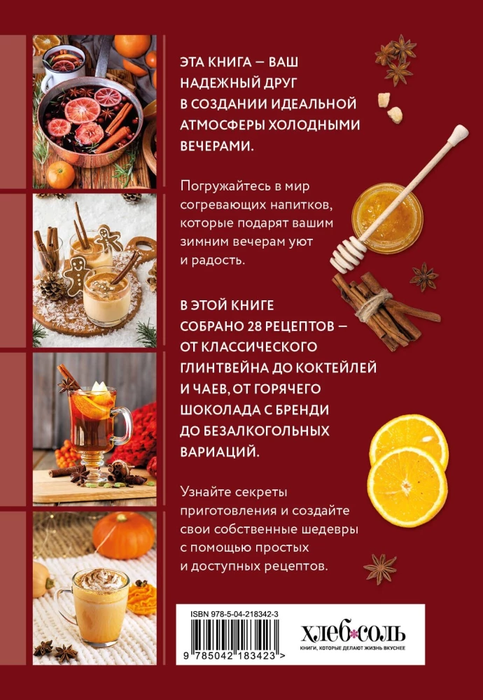 Glühwein, Grog, Sbiten. Sammlung gemütlicher Rezepte