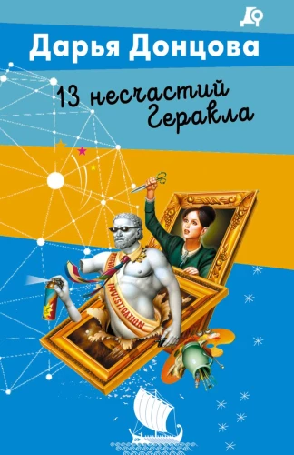 13 nelaimių Heraklo