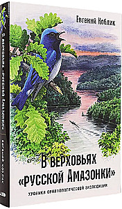 Augšējā Krievijas Amazone: Ornitoloģiskās ekspedīcijas hronikas