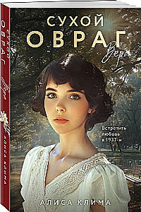 Сухой овраг. Вера