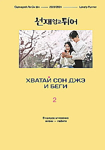 Хватай Сон Джэ и беги. Том 2