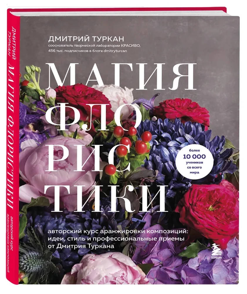Magia florystyki. Autorski kurs aranżacji kompozycji: pomysły, styl i profesjonalne techniki od Dmitrija Turkana
