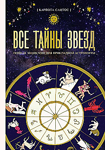 Alle Geheimnisse der Sterne. Vollständige Enzyklopädie der angewandten Astrologie
