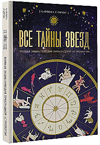 Alle Geheimnisse der Sterne. Vollständige Enzyklopädie der angewandten Astrologie