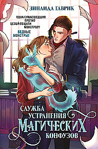 Служба устранения магических конфузов