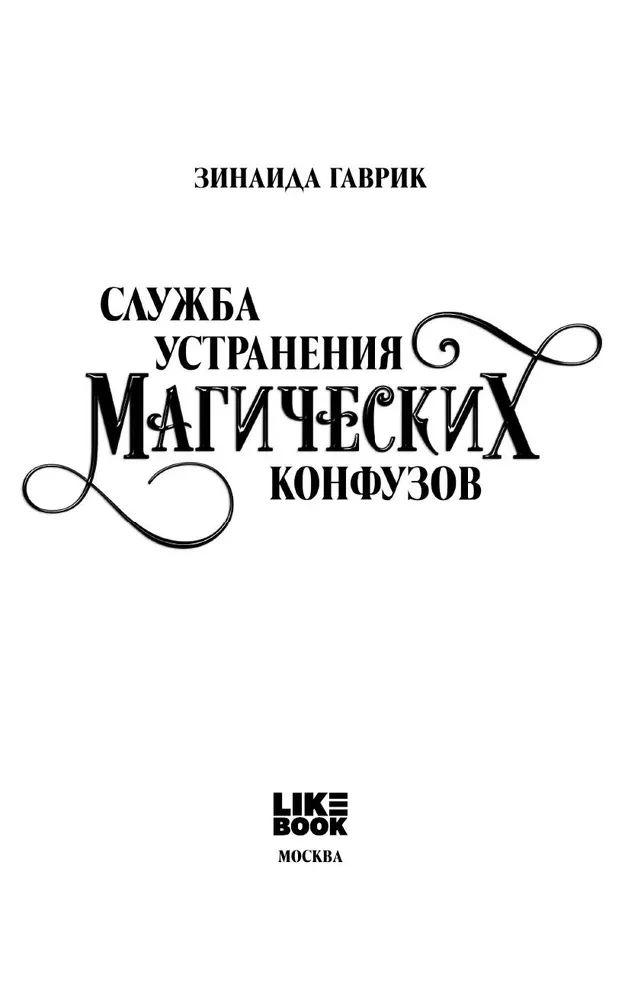 Служба устранения магических конфузов
