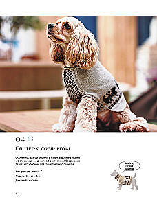 Family look. Me and my dog. Crocheting and knitting. 30 stylish projects for pets and their owners