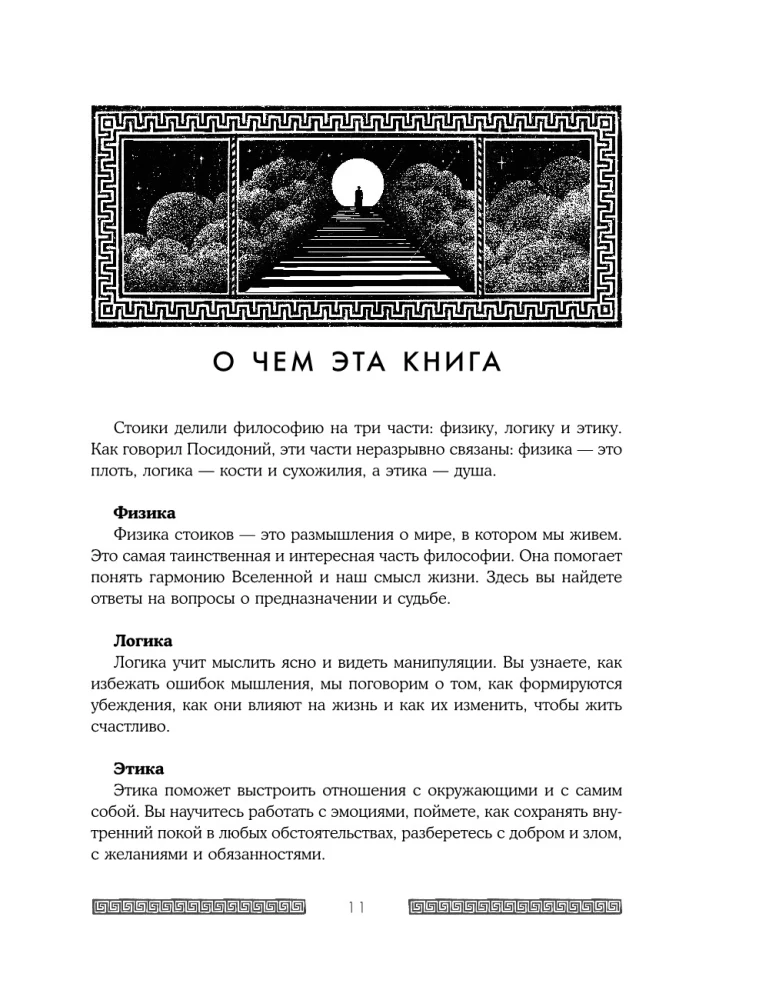 Stiprus dvasia, ramus protas. Šiuolaikinio stoiko stalo knyga