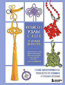 Chinese knots from A to Z. A complete illustrated guide to techniques and methods of weaving