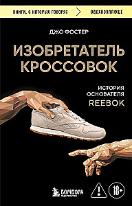Изобретатель кроссовок. История основателя Reebok