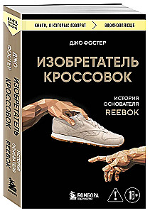 Изобретатель кроссовок. История основателя Reebok