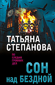 Сон над бездной
