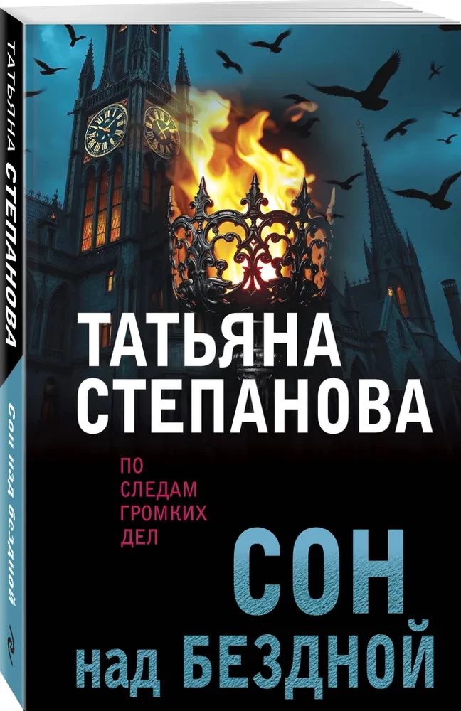 Сон над бездной