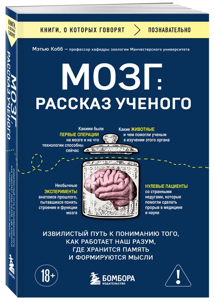 The Brain: A Scientist's Tale. The Winding Path to Understanding How Our Mind Works, Where Memory is Stored and Thoughts are Formed