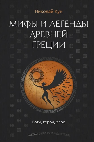 Myths and Legends of Ancient Greece. Gods, Heroes, Epic