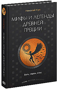 Mity i legendy starożytnej Grecji. Bogowie, bohaterowie, epos
