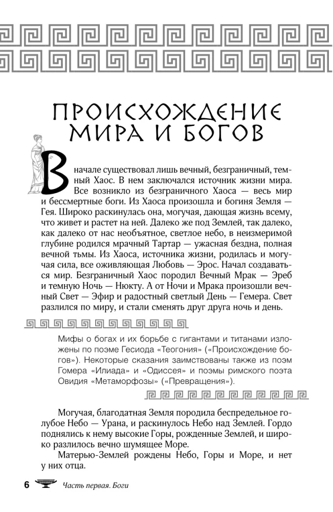 Mity i legendy starożytnej Grecji. Bogowie, bohaterowie, epos