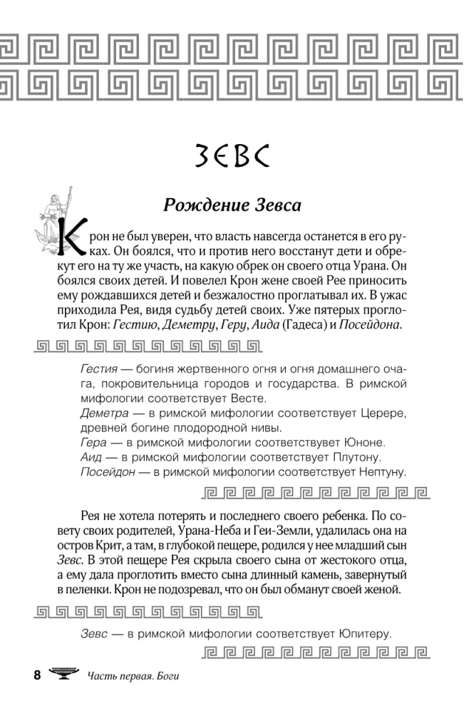 Mity i legendy starożytnej Grecji. Bogowie, bohaterowie, epos