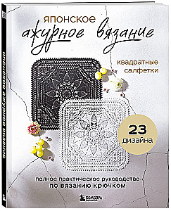 Japanese Lace Knitting. Square Napkins. A Complete Practical Guide to Crochet Knitting