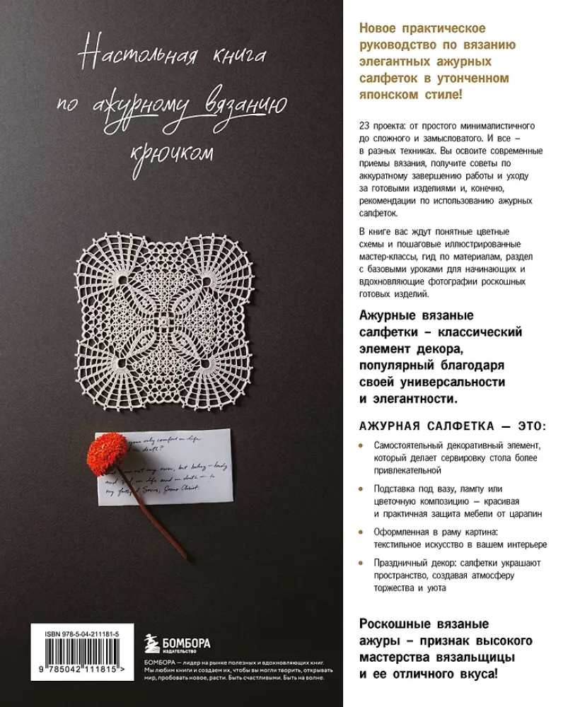 Japanese Lace Knitting. Square Napkins. A Complete Practical Guide to Crochet Knitting