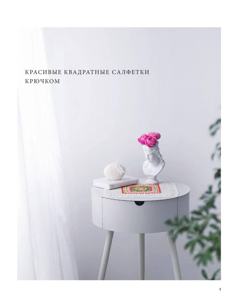 Japanese Lace Knitting. Square Napkins. A Complete Practical Guide to Crochet Knitting