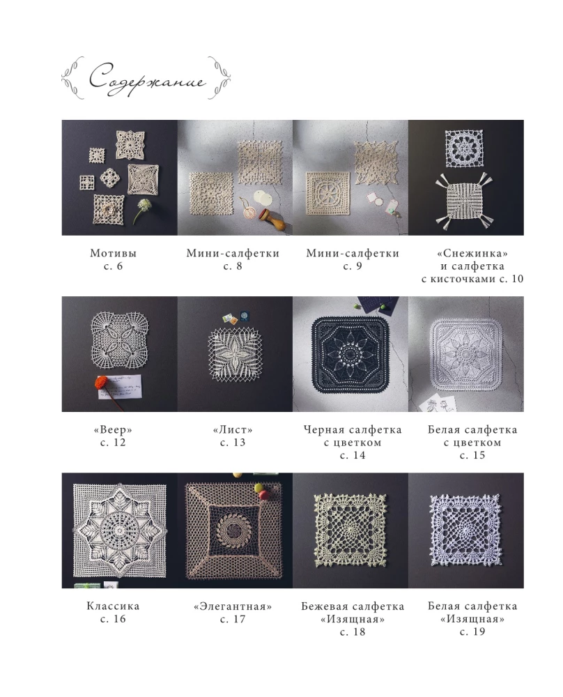 Japanese Lace Knitting. Square Napkins. A Complete Practical Guide to Crochet Knitting