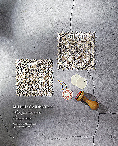 Japanese Lace Knitting. Square Napkins. A Complete Practical Guide to Crochet Knitting