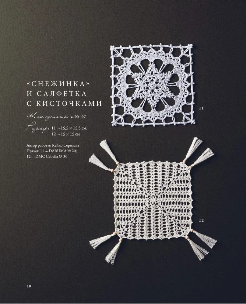 Japanese Lace Knitting. Square Napkins. A Complete Practical Guide to Crochet Knitting