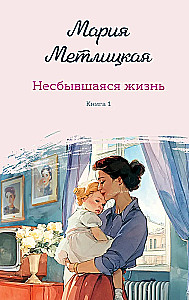 Teostumata elu. Esimene raamat