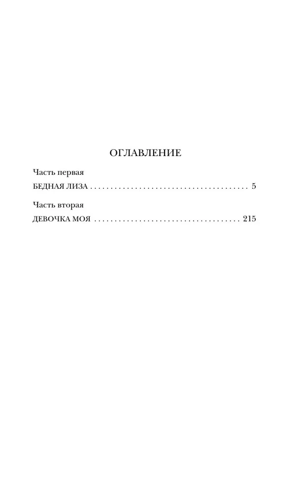 Teostumata elu. Esimene raamat