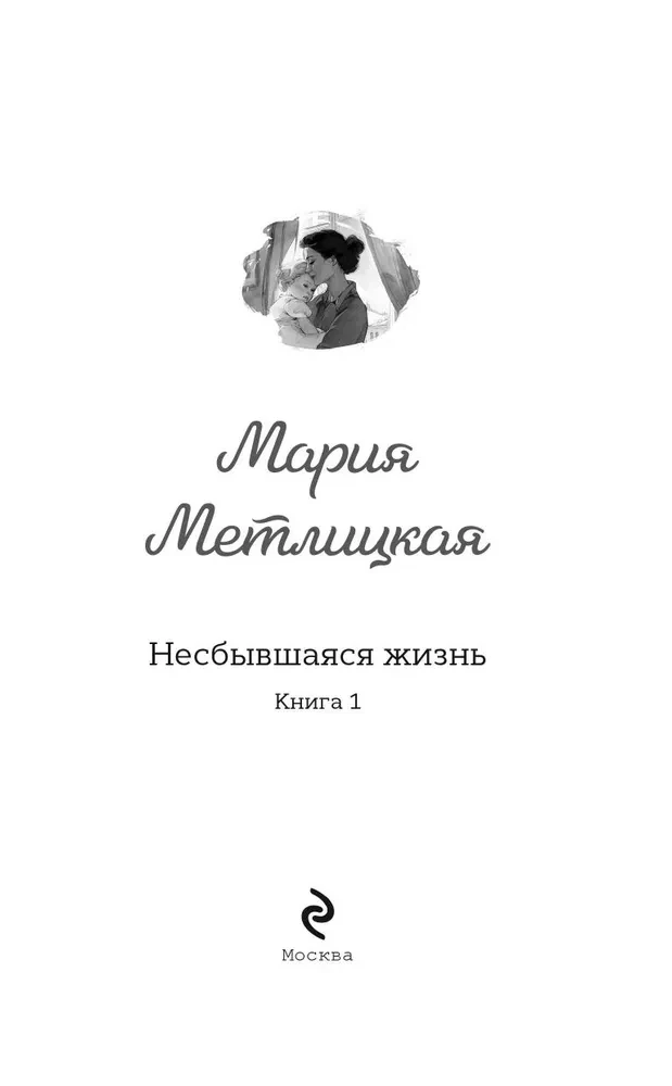 Teostumata elu. Esimene raamat