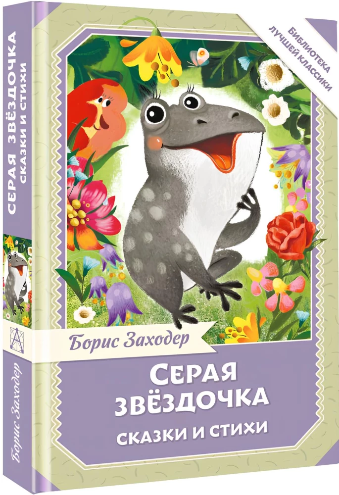 Szara Gwiazdka. Baśnie i wiersze
