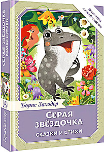Szara Gwiazdka. Baśnie i wiersze