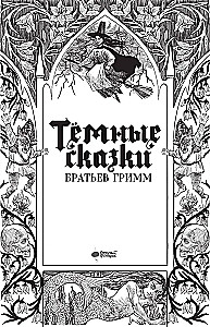 Dunkle Märchen der Brüder Grimm