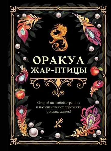 Оракул Жар-птицы