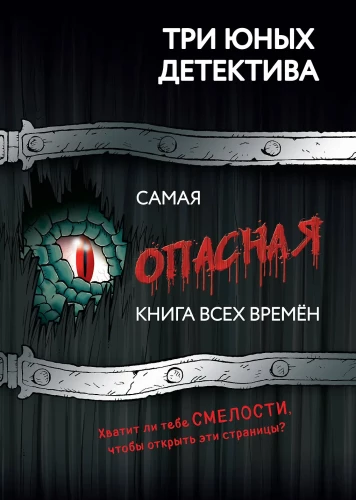 Самая опасная книга всех времён