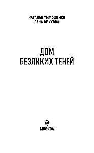 Дом безликих теней