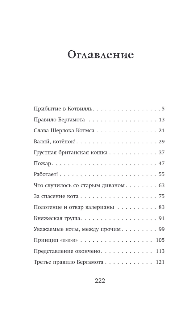 Четыре расследования кота Бергамота