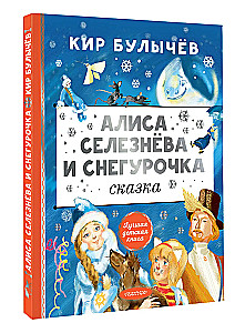 Alicja Sielezjowa i Śnieżyczka