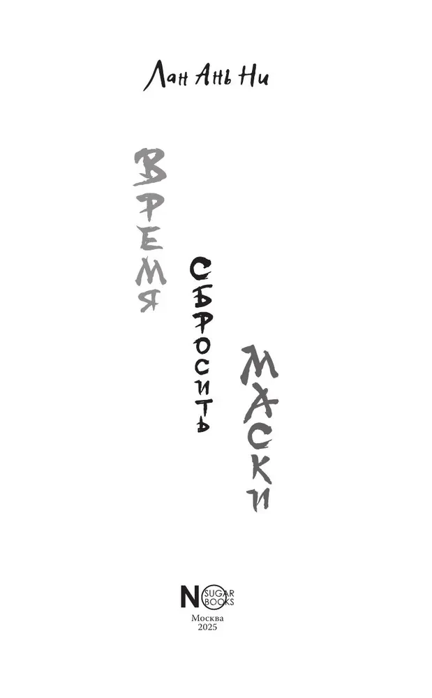 Время сбросить маски