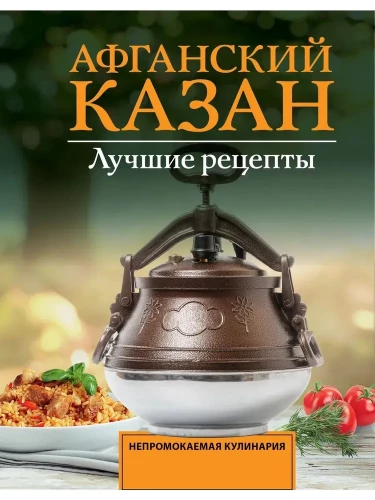 Afgani pott. Parimad retseptid