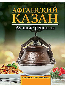 Афганский казан. Лучшие рецепты