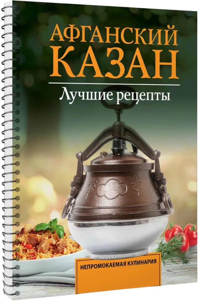 Афганский казан. Лучшие рецепты