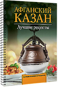 Афганский казан. Лучшие рецепты
