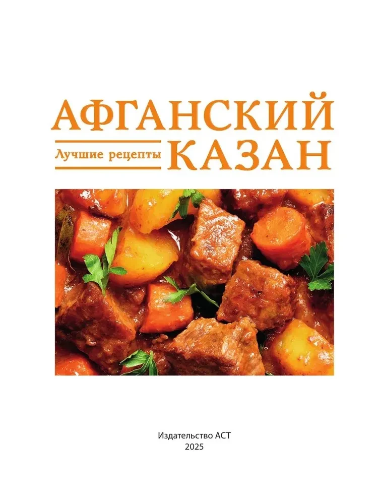 Афганский казан. Лучшие рецепты