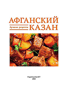 Афганский казан. Лучшие рецепты