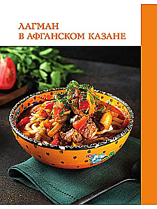Афганский казан. Лучшие рецепты